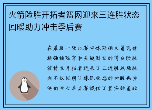 火箭险胜开拓者篮网迎来三连胜状态回暖助力冲击季后赛