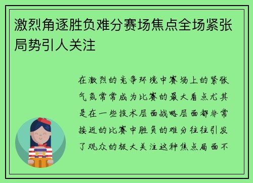 激烈角逐胜负难分赛场焦点全场紧张局势引人关注