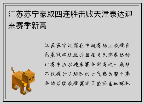 江苏苏宁豪取四连胜击败天津泰达迎来赛季新高