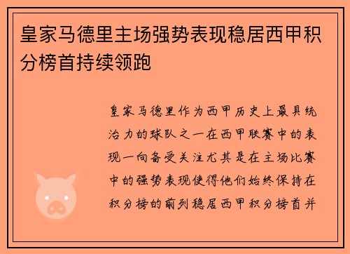 皇家马德里主场强势表现稳居西甲积分榜首持续领跑