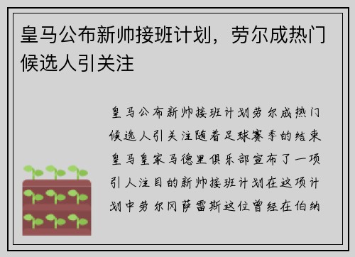 皇马公布新帅接班计划，劳尔成热门候选人引关注