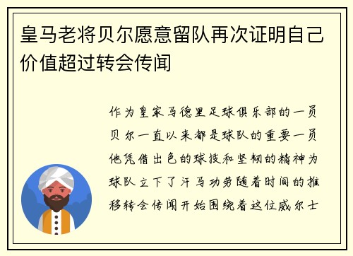 皇马老将贝尔愿意留队再次证明自己价值超过转会传闻