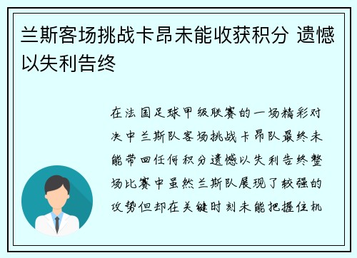 兰斯客场挑战卡昂未能收获积分 遗憾以失利告终