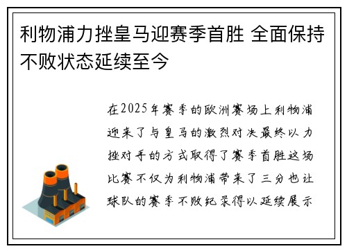 利物浦力挫皇马迎赛季首胜 全面保持不败状态延续至今