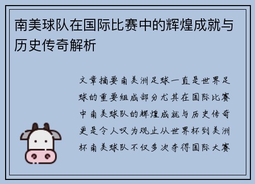 南美球队在国际比赛中的辉煌成就与历史传奇解析