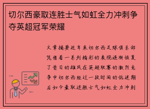 切尔西豪取连胜士气如虹全力冲刺争夺英超冠军荣耀