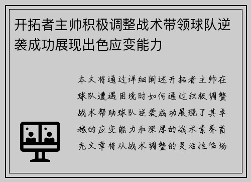 开拓者主帅积极调整战术带领球队逆袭成功展现出色应变能力