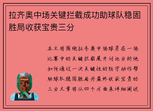 拉齐奥中场关键拦截成功助球队稳固胜局收获宝贵三分