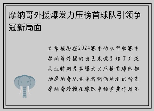 摩纳哥外援爆发力压榜首球队引领争冠新局面