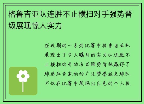 格鲁吉亚队连胜不止横扫对手强势晋级展现惊人实力