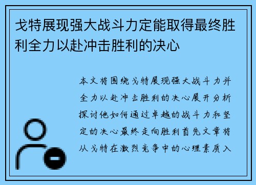 戈特展现强大战斗力定能取得最终胜利全力以赴冲击胜利的决心