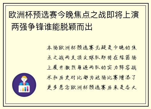 欧洲杯预选赛今晚焦点之战即将上演 两强争锋谁能脱颖而出