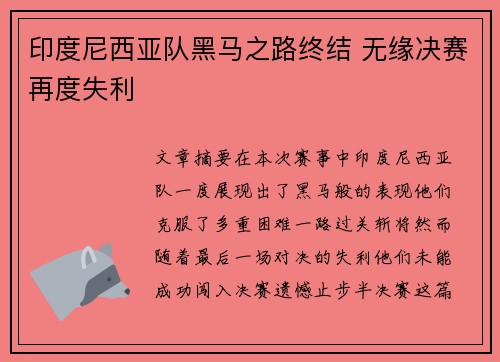 印度尼西亚队黑马之路终结 无缘决赛再度失利