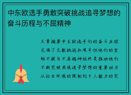 中东欧选手勇敢突破挑战追寻梦想的奋斗历程与不屈精神