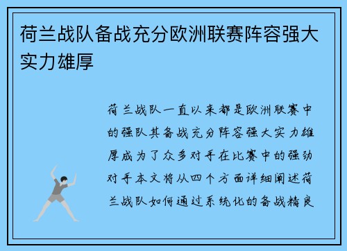 荷兰战队备战充分欧洲联赛阵容强大实力雄厚