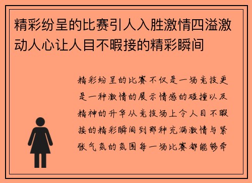 精彩纷呈的比赛引人入胜激情四溢激动人心让人目不暇接的精彩瞬间