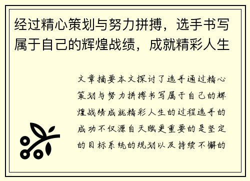 经过精心策划与努力拼搏，选手书写属于自己的辉煌战绩，成就精彩人生