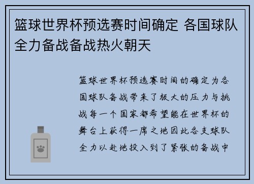 篮球世界杯预选赛时间确定 各国球队全力备战备战热火朝天