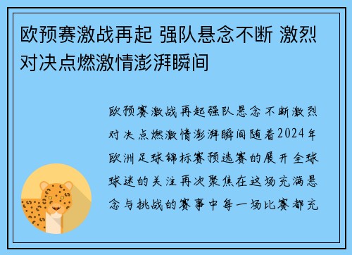 欧预赛激战再起 强队悬念不断 激烈对决点燃激情澎湃瞬间