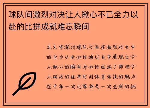 球队间激烈对决让人揪心不已全力以赴的比拼成就难忘瞬间