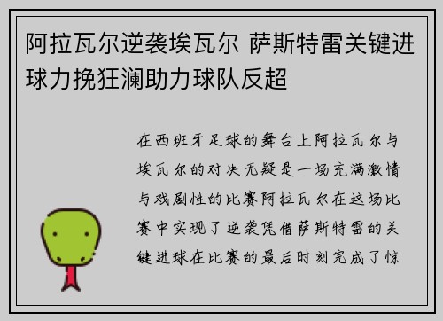 阿拉瓦尔逆袭埃瓦尔 萨斯特雷关键进球力挽狂澜助力球队反超