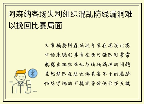 阿森纳客场失利组织混乱防线漏洞难以挽回比赛局面