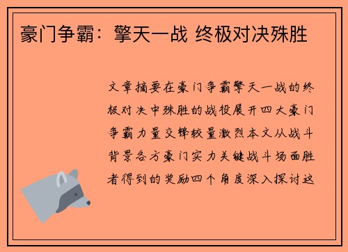 豪门争霸：擎天一战 终极对决殊胜