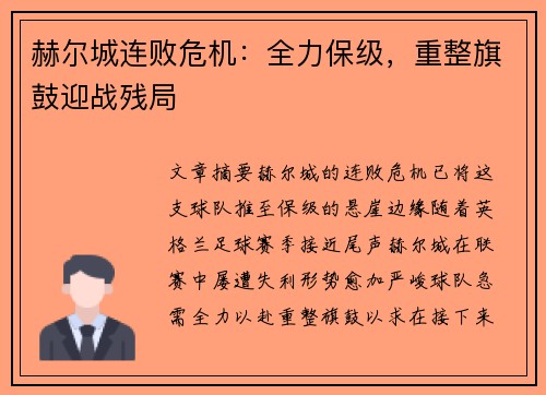 赫尔城连败危机：全力保级，重整旗鼓迎战残局