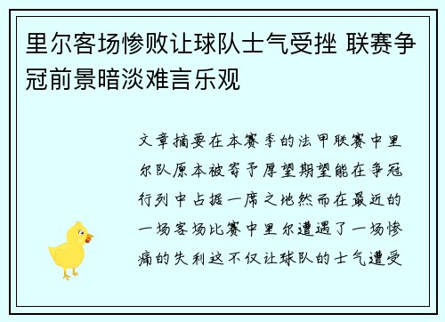 里尔客场惨败让球队士气受挫 联赛争冠前景暗淡难言乐观