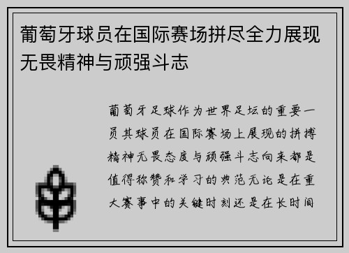 葡萄牙球员在国际赛场拼尽全力展现无畏精神与顽强斗志