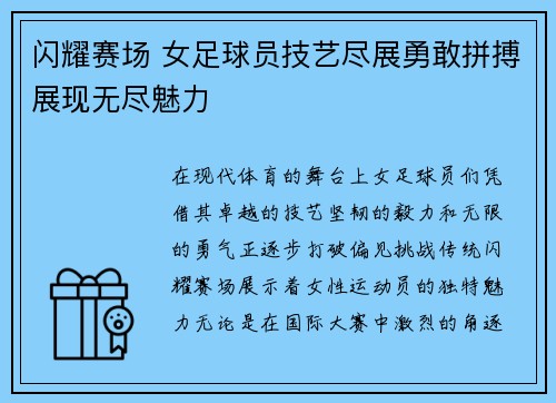 闪耀赛场 女足球员技艺尽展勇敢拼搏展现无尽魅力