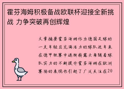 霍芬海姆积极备战欧联杯迎接全新挑战 力争突破再创辉煌