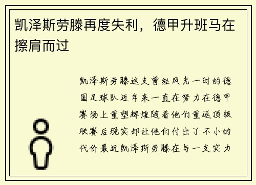 凯泽斯劳滕再度失利，德甲升班马在擦肩而过