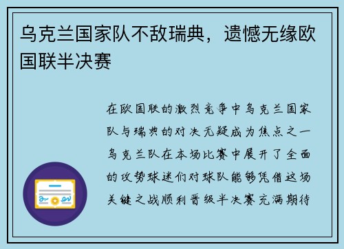 乌克兰国家队不敌瑞典，遗憾无缘欧国联半决赛