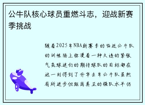 公牛队核心球员重燃斗志，迎战新赛季挑战