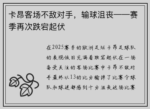 卡昂客场不敌对手，输球沮丧——赛季再次跌宕起伏