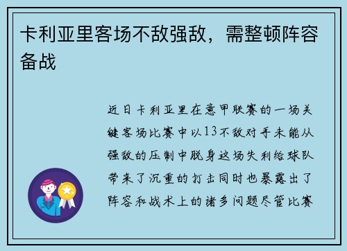 卡利亚里客场不敌强敌，需整顿阵容备战