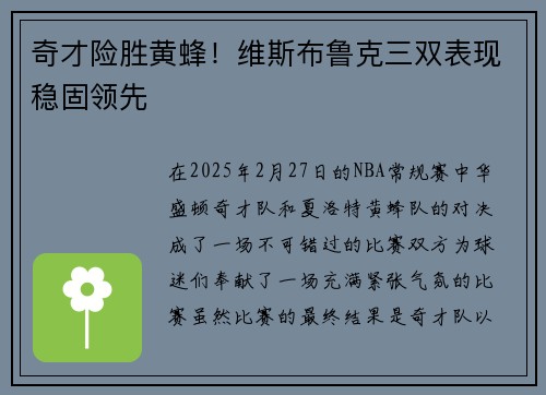 奇才险胜黄蜂！维斯布鲁克三双表现稳固领先