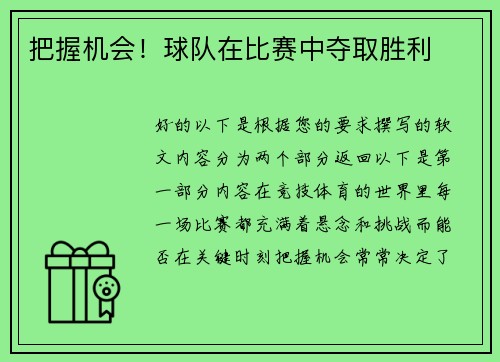 把握机会！球队在比赛中夺取胜利