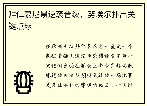 拜仁慕尼黑逆袭晋级，努埃尔扑出关键点球