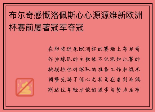 布尔奇感慨洛佩斯心心源源维新欧洲杯赛前屡著冠军夺冠