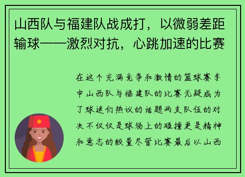 山西队与福建队战成打，以微弱差距输球——激烈对抗，心跳加速的比赛