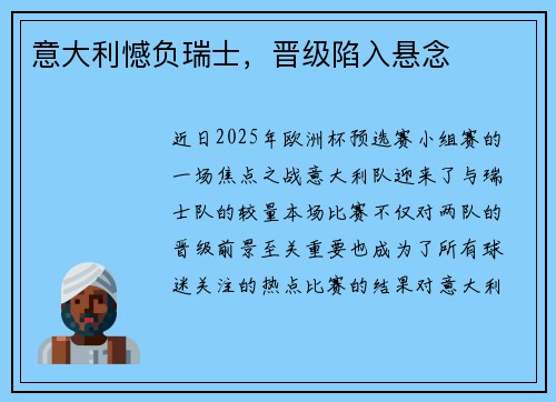 意大利憾负瑞士，晋级陷入悬念