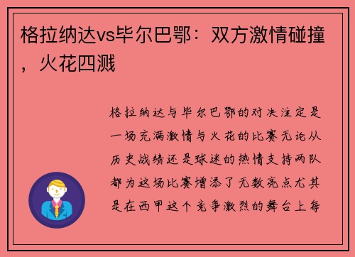 格拉纳达vs毕尔巴鄂：双方激情碰撞，火花四溅