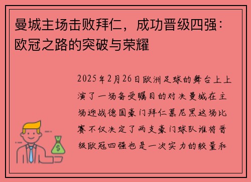 曼城主场击败拜仁，成功晋级四强：欧冠之路的突破与荣耀