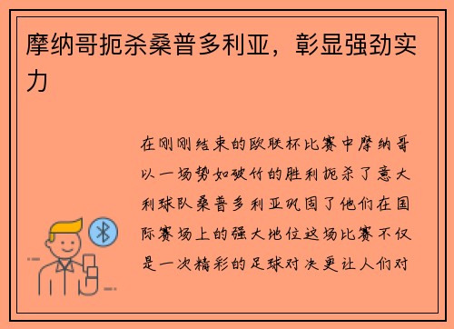 摩纳哥扼杀桑普多利亚，彰显强劲实力