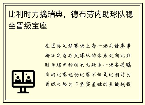 比利时力擒瑞典，德布劳内助球队稳坐晋级宝座