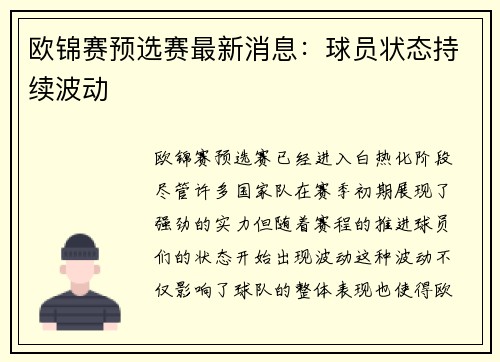 欧锦赛预选赛最新消息：球员状态持续波动