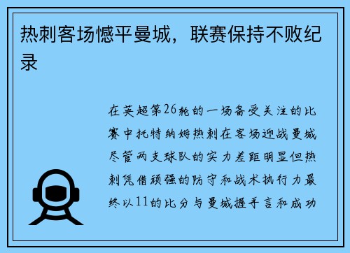 热刺客场憾平曼城，联赛保持不败纪录