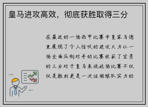 皇马进攻高效，彻底获胜取得三分